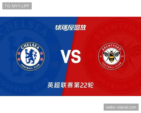 切尔西2-0布伦特福德，若昂佩德罗点射锁定胜局